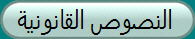 النصوص القانونية&nbsp;