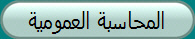 المحاسبة العمومية
