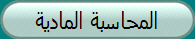 المحاسبة المادية