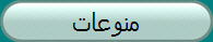 منوعات