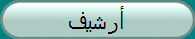 أرشيف