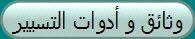 وثائق و أدوات التسيير