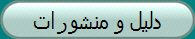 دليل و منشورات