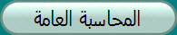 المحاسبة العامة