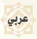 النسخة العربية