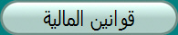 قوانين المالية