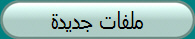ملفات جديدة
