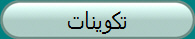 تكوينات
