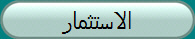 الاستثمار